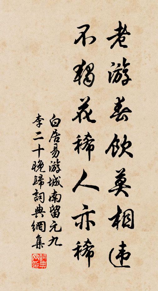 白居易老游春饮莫相违，不独花稀人亦稀书法作品欣赏