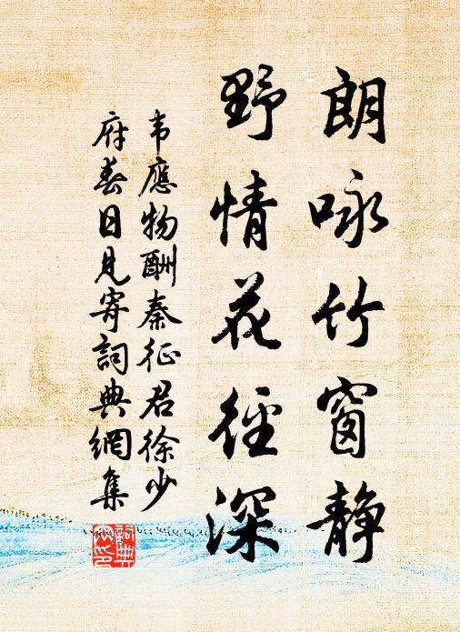 韦应物朗咏竹窗静，野情花径深书法作品欣赏