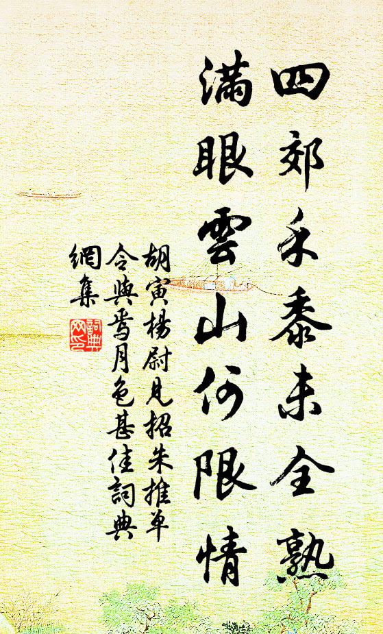 胡寅四郊禾黍未全熟，满眼云山何限情书法作品欣赏