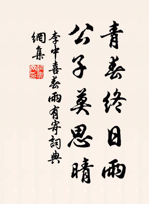 李中青春终日雨，公子莫思晴书法作品欣赏