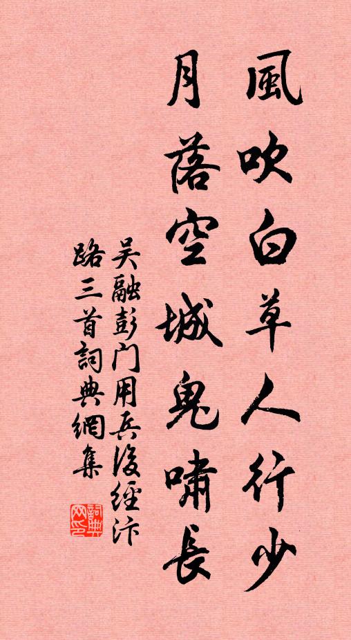 吴融风吹白草人行少，月落空城鬼啸长书法作品欣赏