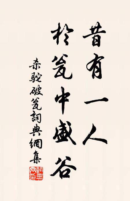 佚名昔有一人，于瓮中盛谷书法作品欣赏