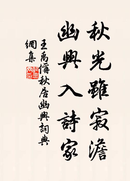 王禹偁秋光虽寂澹，幽兴入诗家书法作品欣赏