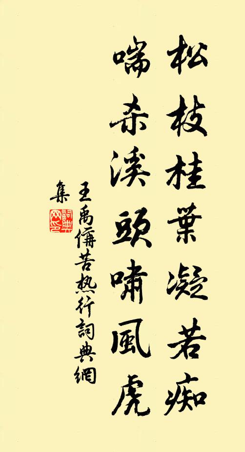 王禹偁松枝桂叶凝若痴，喘杀溪头啸风虎书法作品欣赏