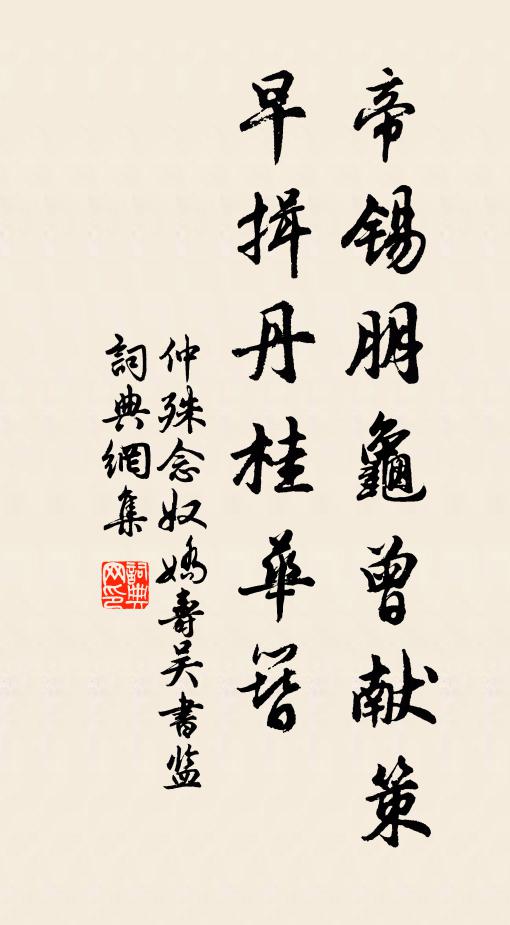 仲殊帝锡朋龟曾献策，早揖丹桂华簪书法作品欣赏