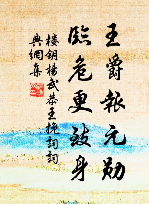 楼钥王爵报元勋，临危更致身书法作品欣赏
