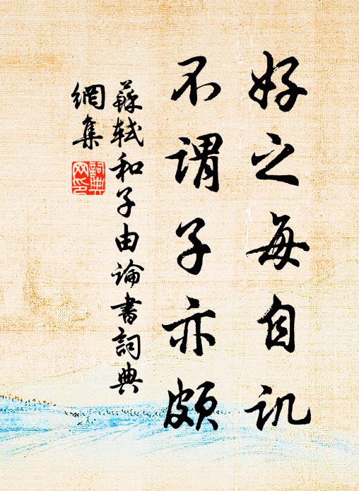 苏轼好之每自讥，不谓子亦颇书法作品欣赏
