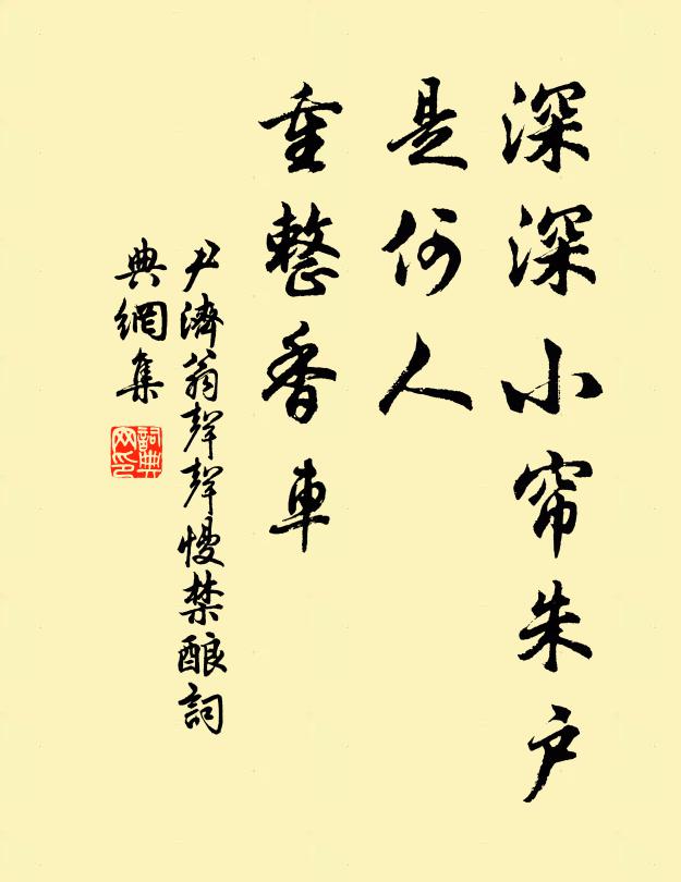 尹济翁深深小帘朱户，是何人、重整香车书法作品欣赏