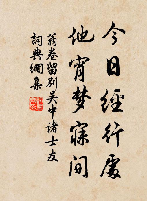 翁卷今日经行处，他宵梦寐间书法作品欣赏