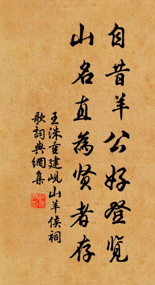 王洙自昔羊公好登览，山名直为贤者存书法作品欣赏
