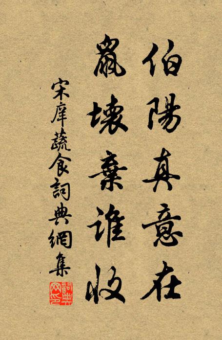 宋庠伯阳真意在，鼠坏弃谁收书法作品欣赏