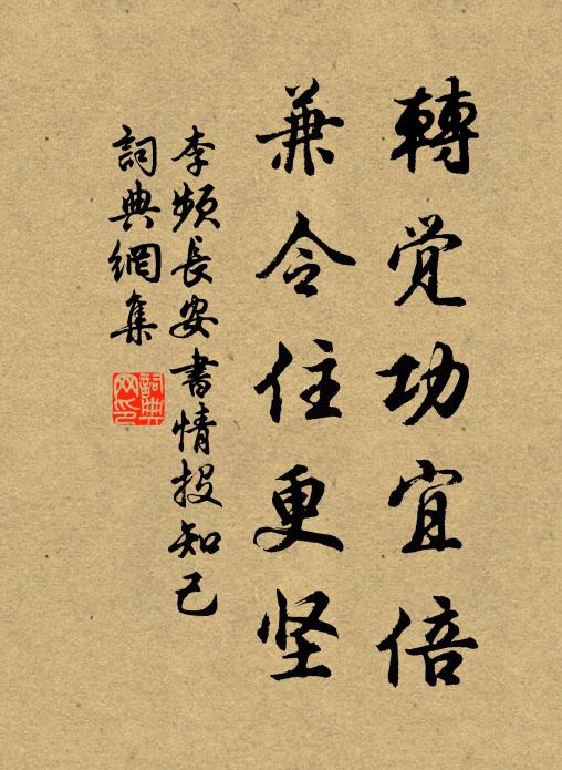 李频转觉功宜倍,兼令住更坚书法作品欣赏