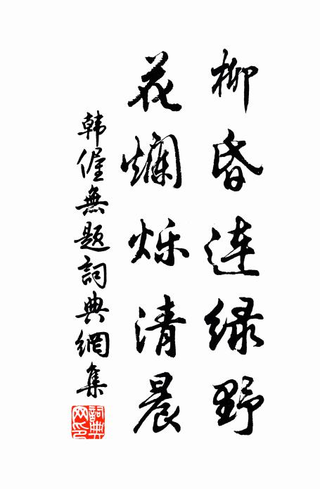 韩偓柳昏连绿野,花烂烁清晨书法作品欣赏