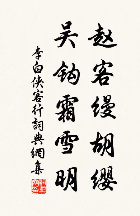 李白赵客缦胡缨，吴钩霜雪明书法作品欣赏