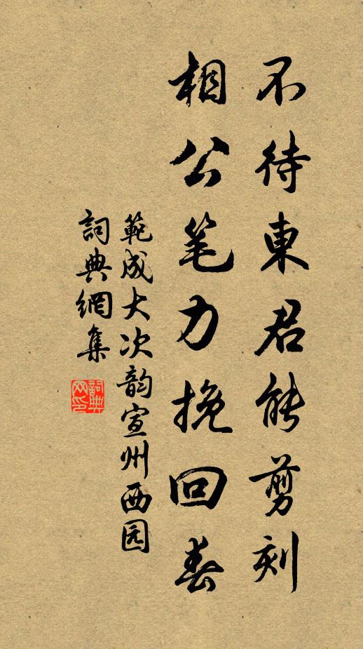 范成大不待东君能剪刻，相公笔力挽回春书法作品欣赏