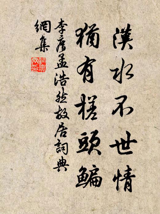 李廌汉水不世情，犹有槎头鳊书法作品欣赏
