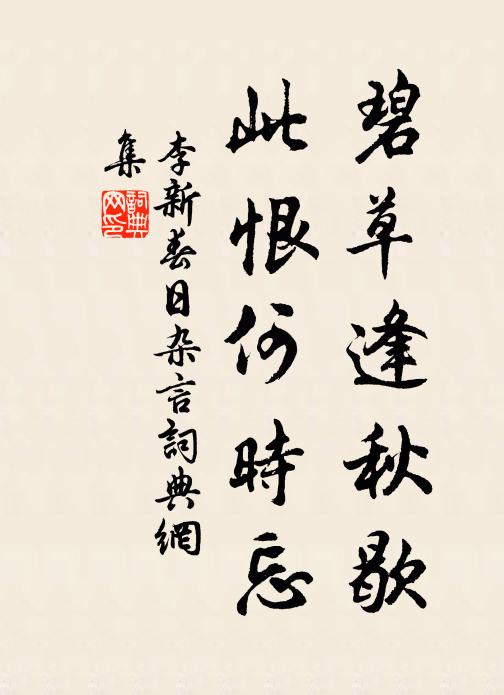李新碧草逢秋歇，此恨何时忘书法作品欣赏