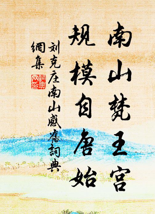 刘克庄南山梵王宫，规模自唐始书法作品欣赏