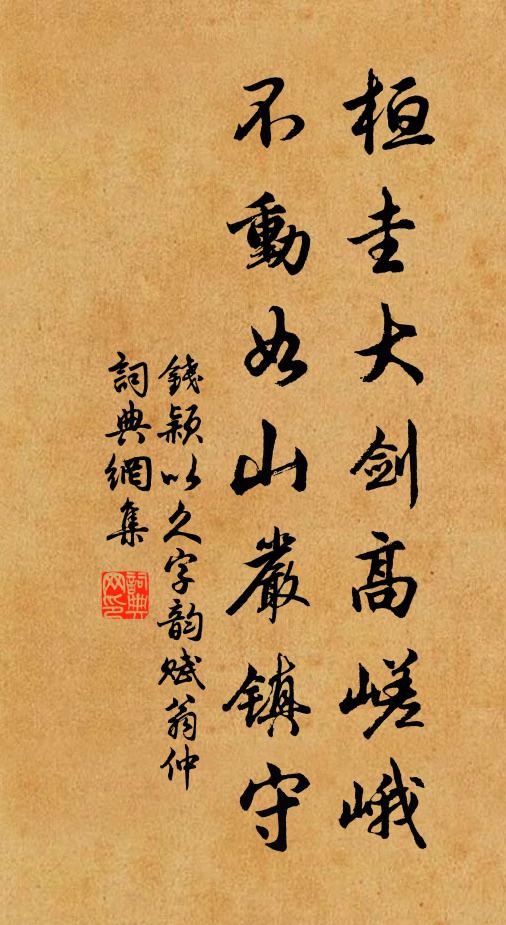 钱颖桓圭大剑高嵯峨，不动如山严镇守书法作品欣赏