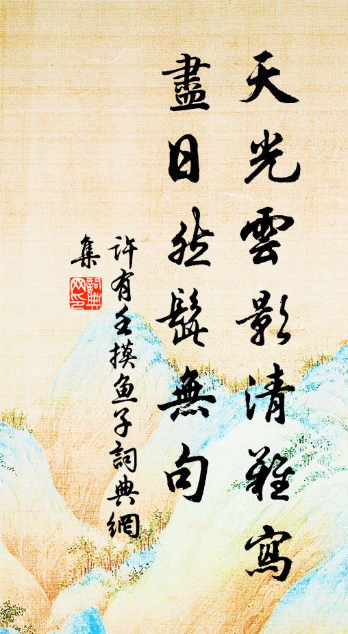 许有壬天光云影清难写，尽日然髭无句书法作品欣赏
