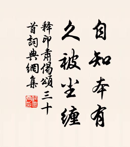 释印肃自知本有，久被尘缠书法作品欣赏