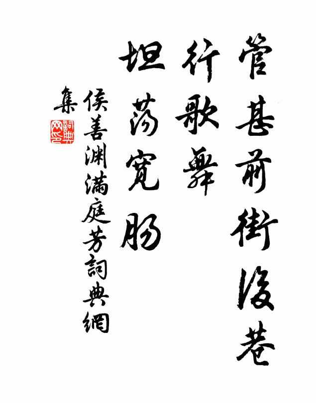 侯善渊管甚前街后巷，行歌舞、坦荡宽肠书法作品欣赏