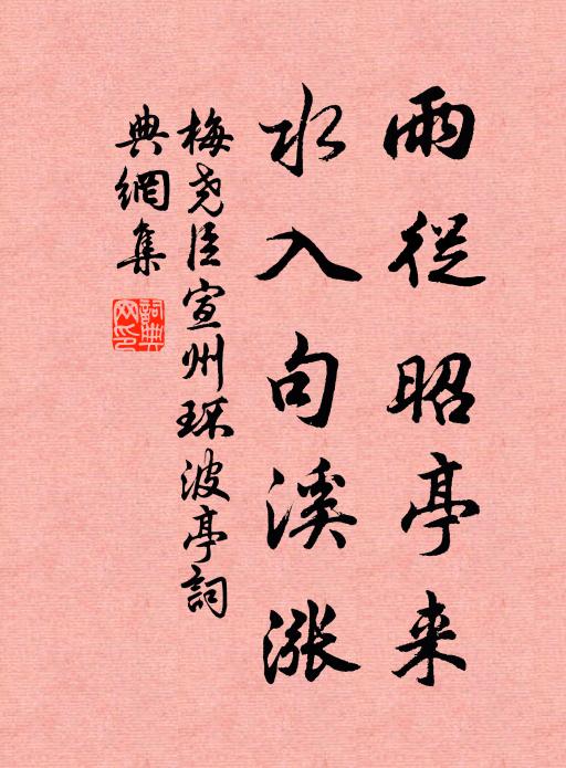梅尧臣雨从昭亭来，水入句溪涨书法作品欣赏