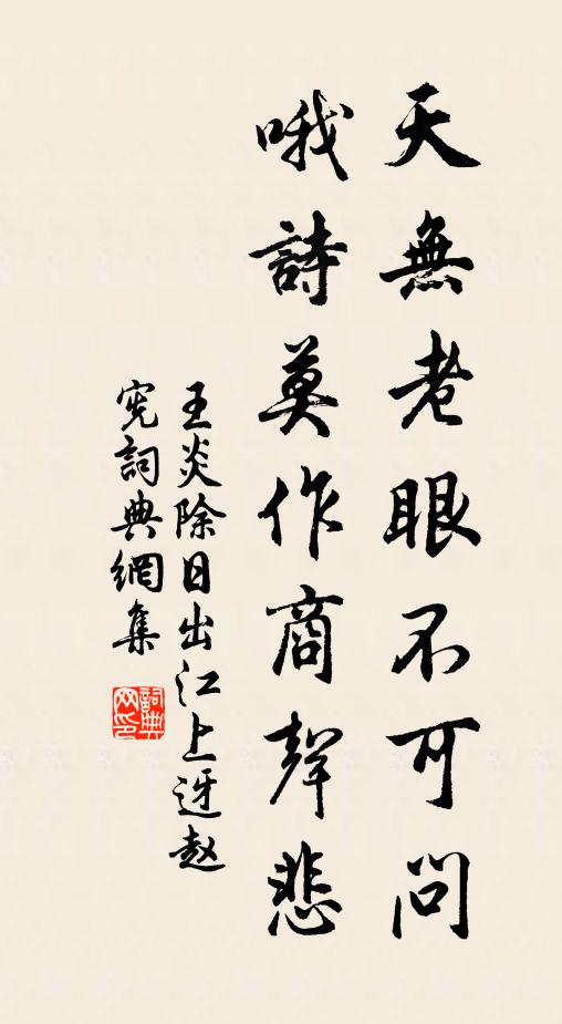 王炎天无老眼不可问，哦诗莫作商声悲书法作品欣赏