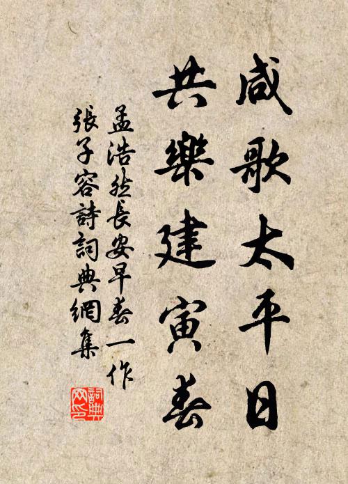 孟浩然咸歌太平日，共乐建寅春书法作品欣赏
