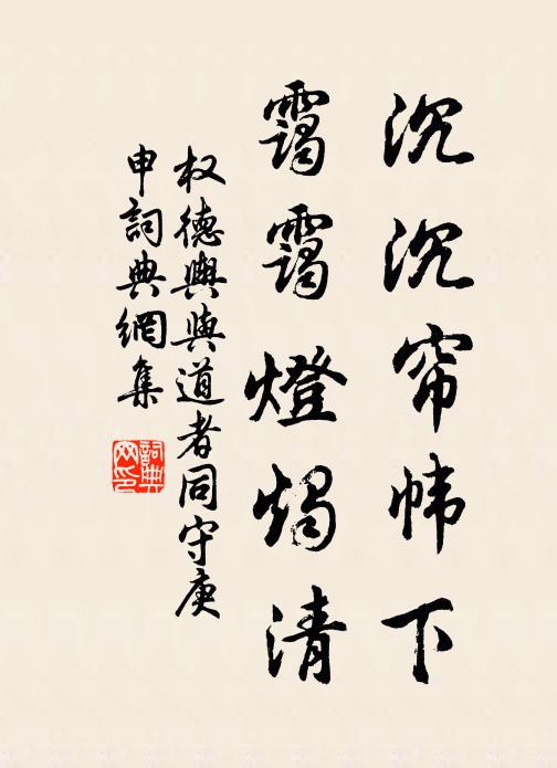 权德舆沉沉帘帏下，霭霭灯烛清书法作品欣赏