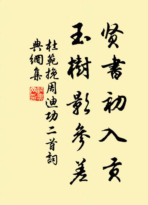 杜范贤书初入贡，玉树影参差书法作品欣赏