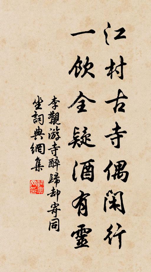 李覯江村古寺偶闲行，一饮全疑酒有灵书法作品欣赏