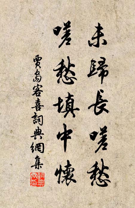 贾岛未归长嗟愁，嗟愁填中怀书法作品欣赏