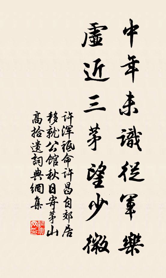 许浑中年未识从军乐，虚近三茅望少微书法作品欣赏