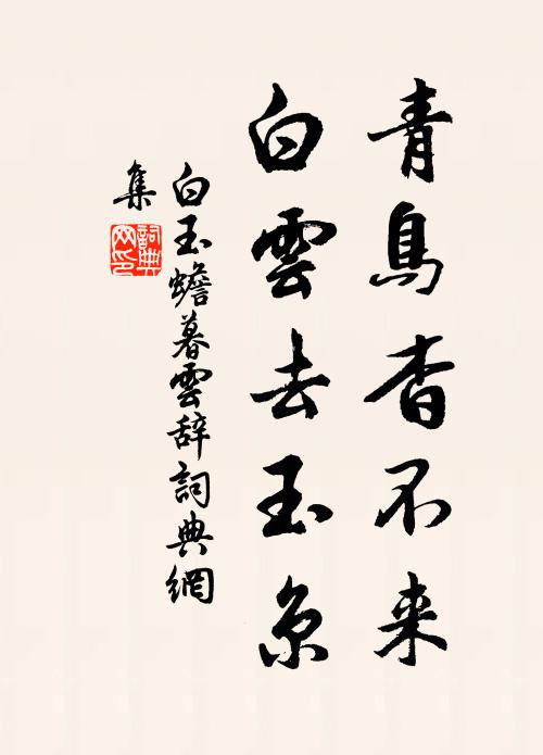 白玉蟾青鸟杳不来，白云去玉京书法作品欣赏