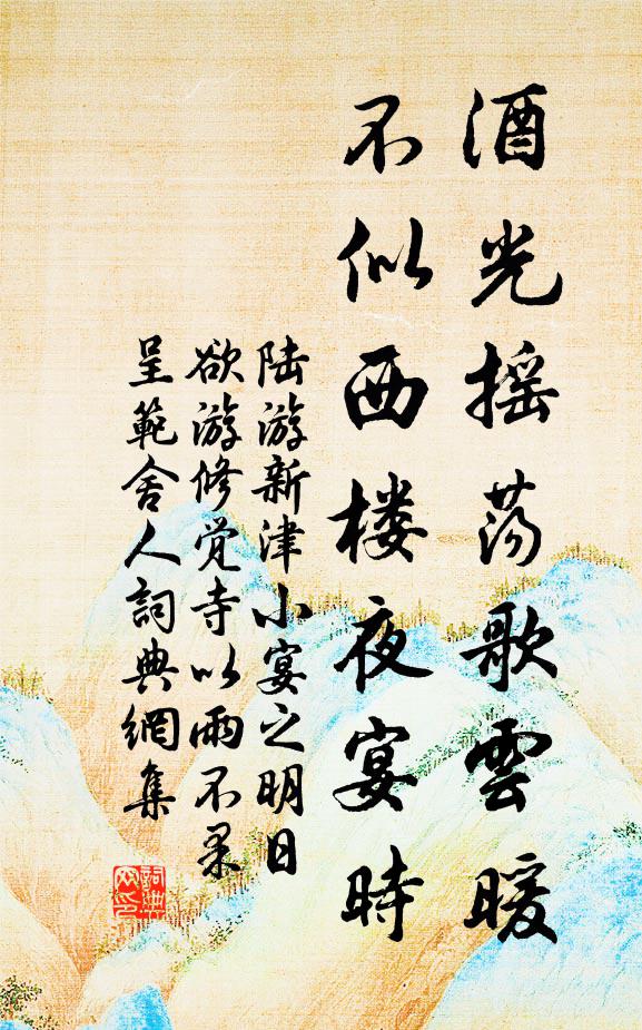 陆游酒光摇荡歌云暖，不似西楼夜宴时书法作品欣赏