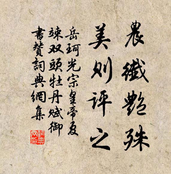 岳珂农纤艳殊，美则评之书法作品欣赏