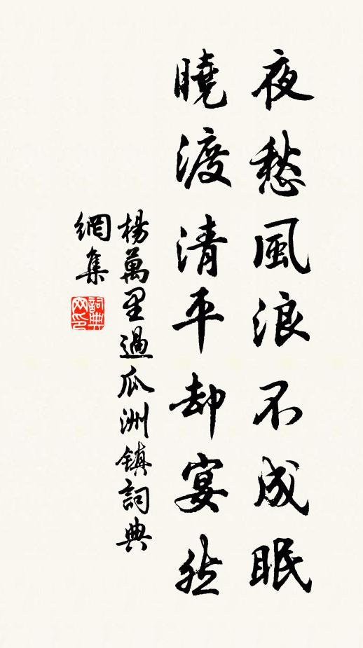 杨万里夜愁风浪不成眠，晓渡清平却宴然书法作品欣赏