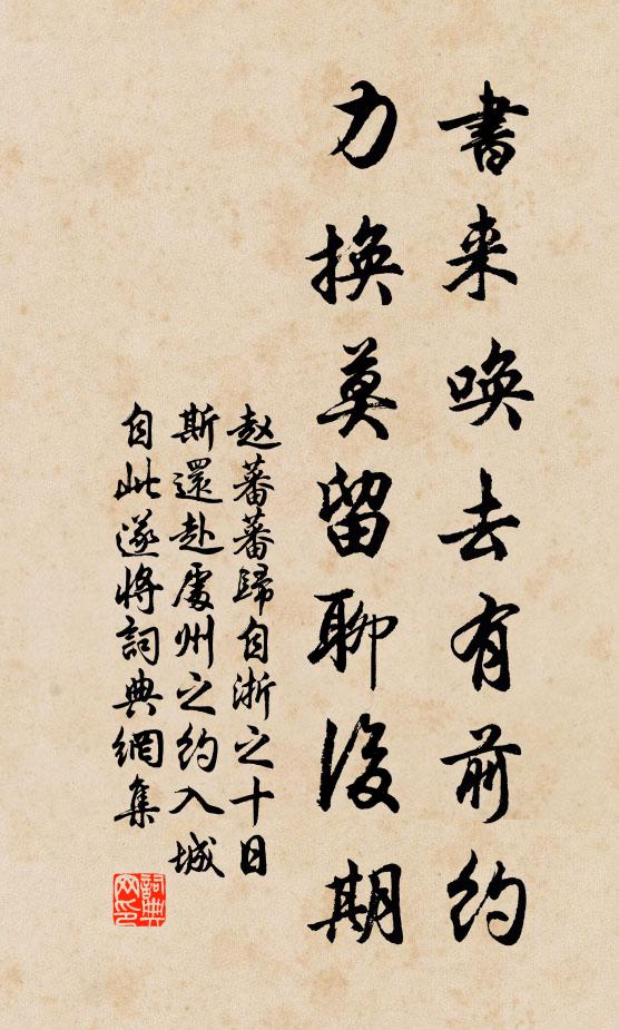 赵蕃书来唤去有前约，力换莫留聊后期书法作品欣赏