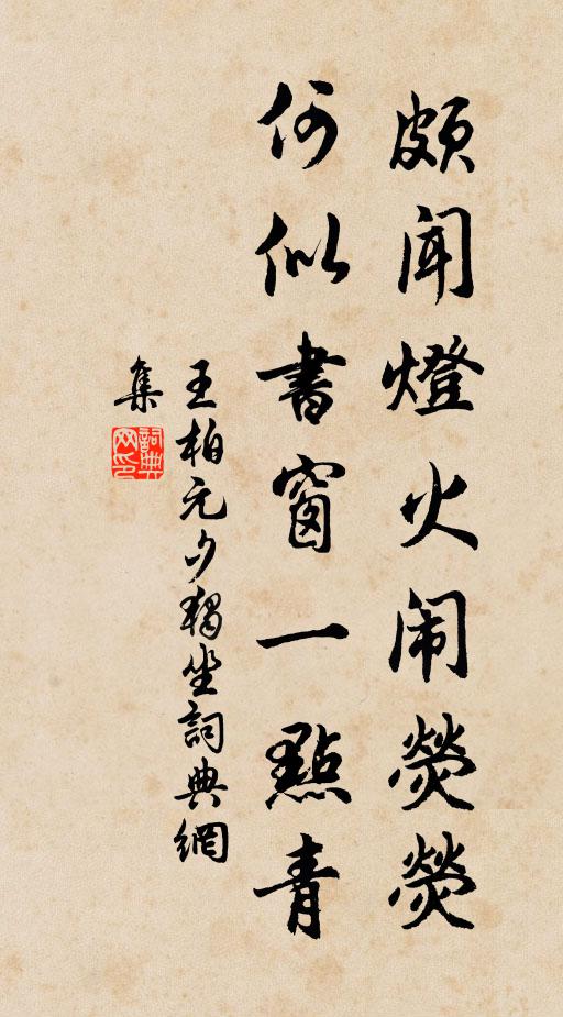 王柏颇闻灯火闹荧荧，何似书窗一点青书法作品欣赏