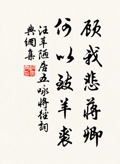 汪莘顾我悲蒋卿，何以致羊裘书法作品欣赏