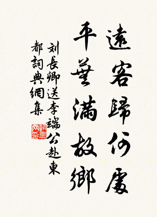 刘长卿远客归何处，平芜满故乡书法作品欣赏