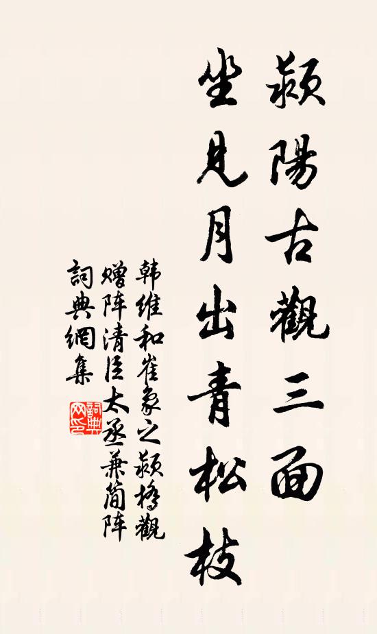 韩维颍阳古观三面，坐见月出青松枝书法作品欣赏