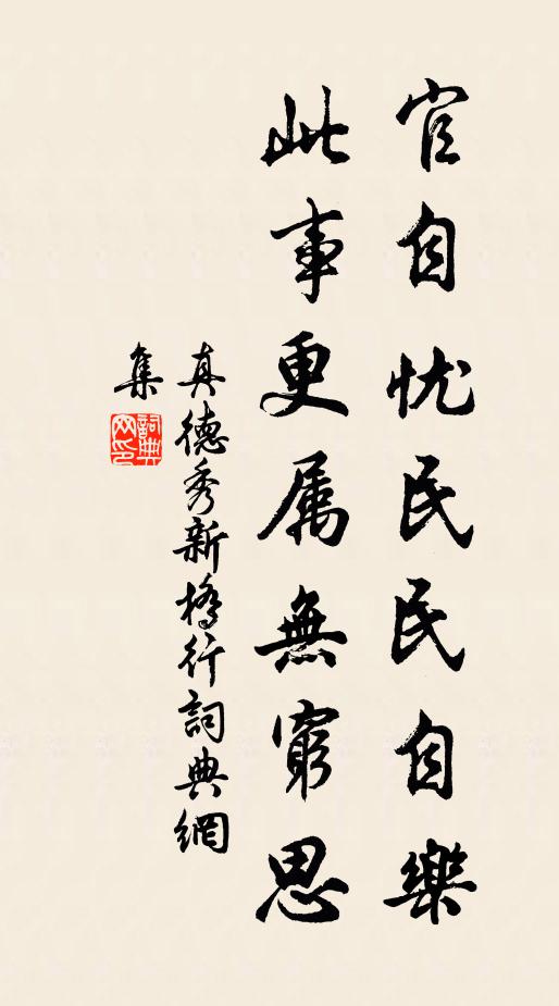 真德秀官自忧民民自乐，此事更属无穷思书法作品欣赏