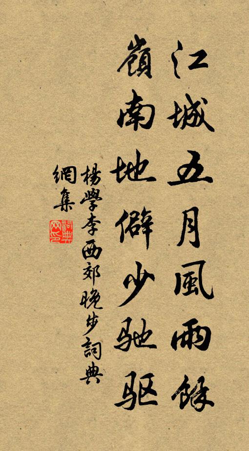 杨学李江城五月风雨余，岭南地僻少驰驱书法作品欣赏