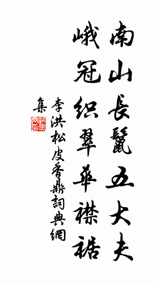 李洪南山长鬣五大夫，峨冠织翠华襟裾书法作品欣赏