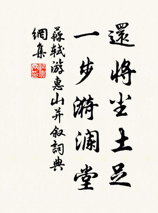 苏轼还将尘土足，一步漪澜堂书法作品欣赏