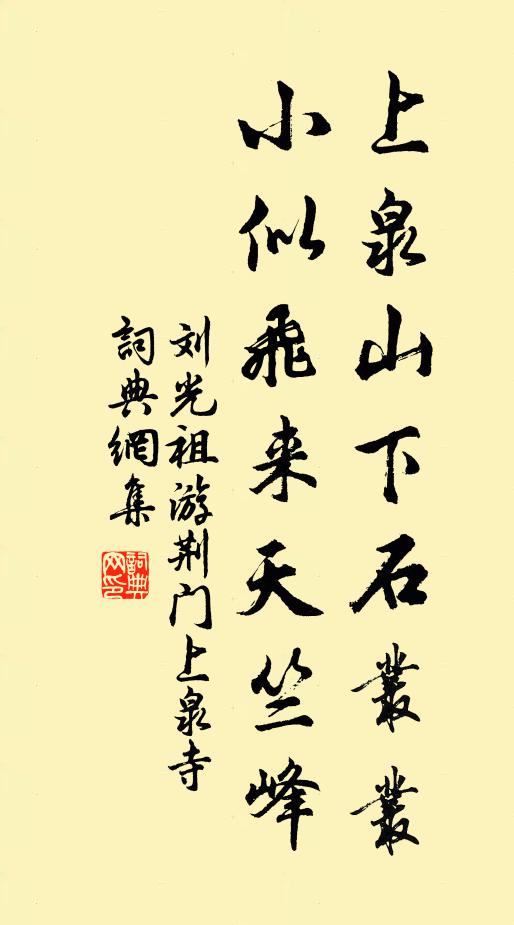 刘光祖上泉山下石丛丛，小似飞来天竺峰书法作品欣赏