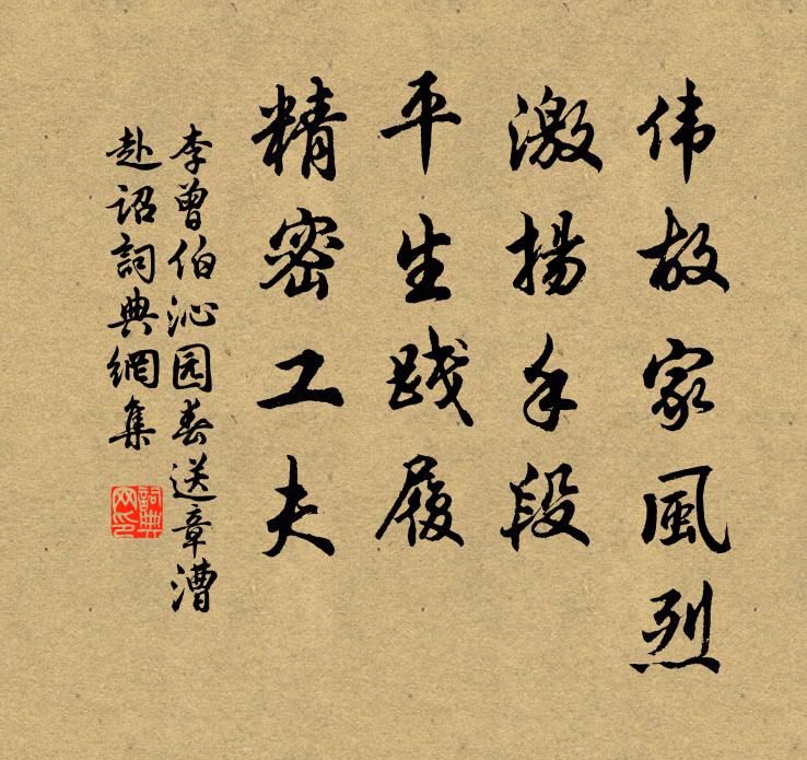 李曾伯伟故家风烈，激扬手段，平生践履，精密工夫书法作品欣赏