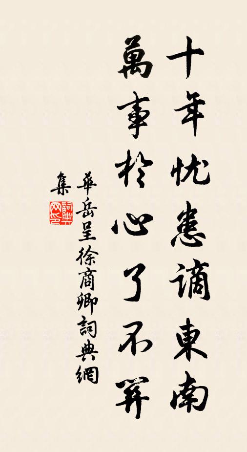 华岳十年忧患谪东南,万事于心了不关书法作品欣赏